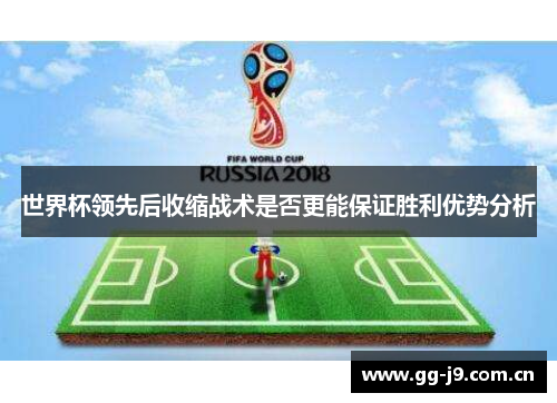 世界杯领先后收缩战术是否更能保证胜利优势分析 世界杯领先后收缩战术是否更能保证胜利优势分析