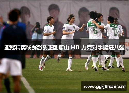 亚冠精英联赛激战正酣蔚山 HD 力克对手挺进八强
