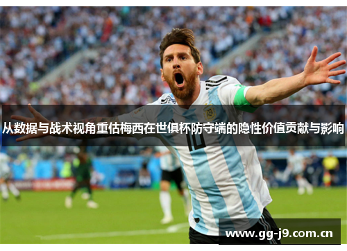 从数据与战术视角重估梅西在世俱杯防守端的隐性价值贡献与影响 从数据与战术视角重估梅西在世俱杯防守端的隐性价值贡献与影响