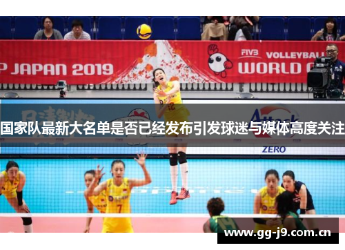 国家队最新大名单是否已经发布引发球迷与媒体高度关注 国家队最新大名单是否已经发布引发球迷与媒体高度关注