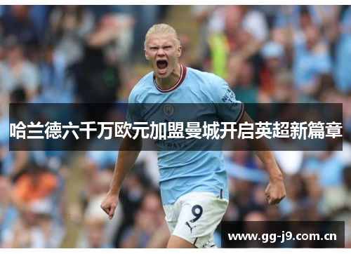 哈兰德六千万欧元加盟曼城开启英超新篇章