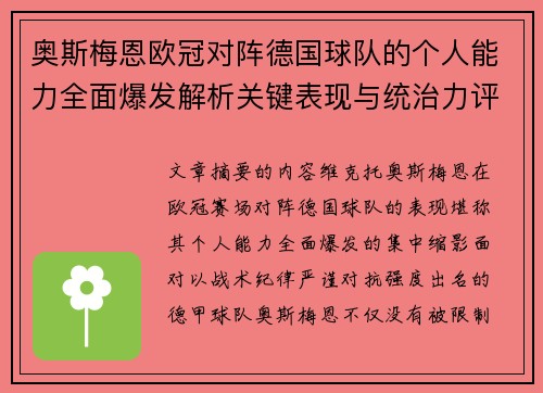 奥斯梅恩欧冠对阵德国球队的个人能力全面爆发解析关键表现与统治力评估 奥斯梅恩欧冠对阵德国球队的个人能力全面爆发解析关键表现与统治力评估