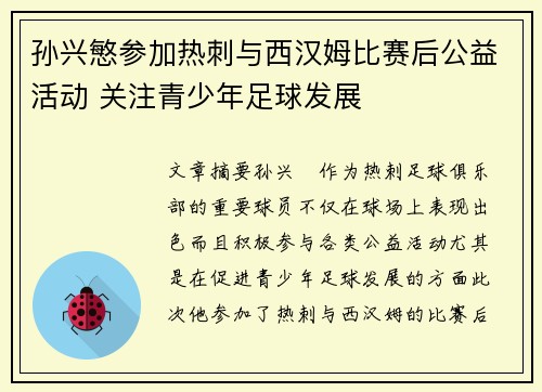孙兴慜参加热刺与西汉姆比赛后公益活动 关注青少年足球发展