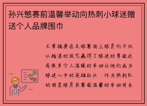 孙兴慜赛前温馨举动向热刺小球迷赠送个人品牌围巾