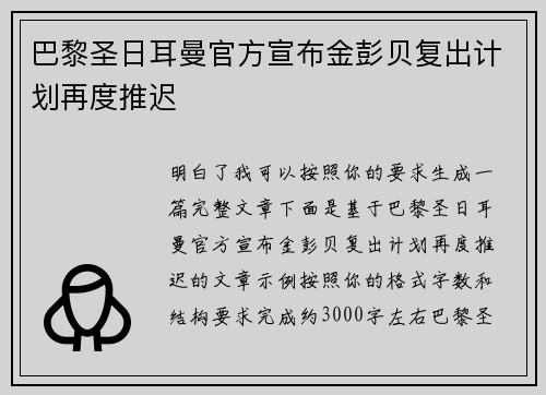 巴黎圣日耳曼官方宣布金彭贝复出计划再度推迟 巴黎圣日耳曼官方宣布金彭贝复出计划再度推迟