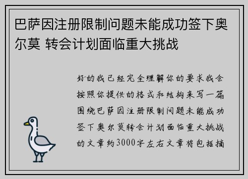 巴萨因注册限制问题未能成功签下奥尔莫 转会计划面临重大挑战
