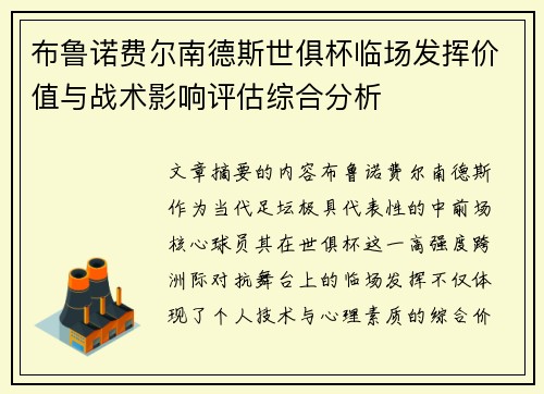 布鲁诺费尔南德斯世俱杯临场发挥价值与战术影响评估综合分析 布鲁诺费尔南德斯世俱杯临场发挥价值与战术影响评估综合分析