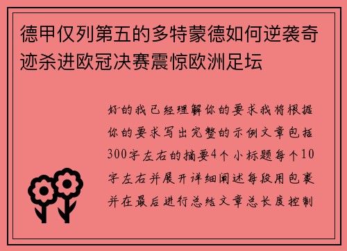 德甲仅列第五的多特蒙德如何逆袭奇迹杀进欧冠决赛震惊欧洲足坛 德甲仅列第五的多特蒙德如何逆袭奇迹杀进欧冠决赛震惊欧洲足坛