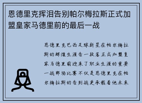 恩德里克挥泪告别帕尔梅拉斯正式加盟皇家马德里前的最后一战