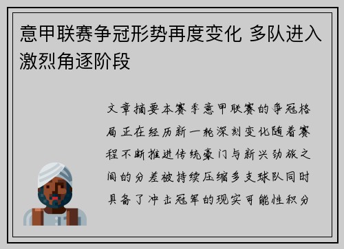 意甲联赛争冠形势再度变化 多队进入激烈角逐阶段