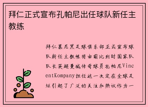 拜仁正式宣布孔帕尼出任球队新任主教练