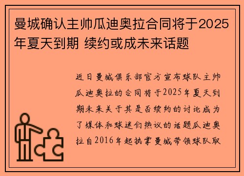 曼城确认主帅瓜迪奥拉合同将于2025年夏天到期 续约或成未来话题