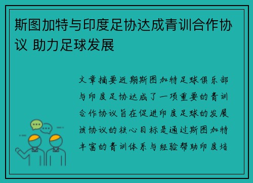 斯图加特与印度足协达成青训合作协议 助力足球发展