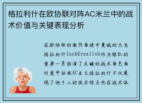 格拉利什在欧协联对阵AC米兰中的战术价值与关键表现分析 格拉利什在欧协联对阵AC米兰中的战术价值与关键表现分析