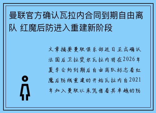 曼联官方确认瓦拉内合同到期自由离队 红魔后防进入重建新阶段