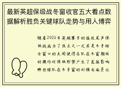 最新英超保级战冬窗收官五大看点数据解析胜负关键球队走势与用人博弈 最新英超保级战冬窗收官五大看点数据解析胜负关键球队走势与用人博弈