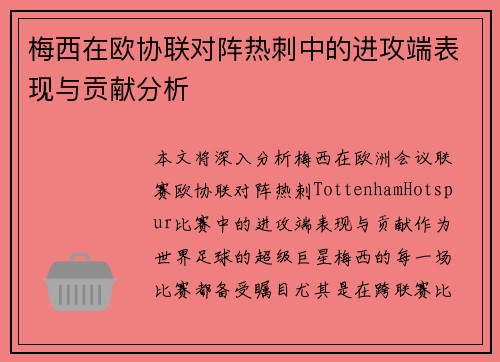 梅西在欧协联对阵热刺中的进攻端表现与贡献分析