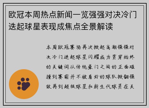 欧冠本周热点新闻一览强强对决冷门迭起球星表现成焦点全景解读 欧冠本周热点新闻一览强强对决冷门迭起球星表现成焦点全景解读