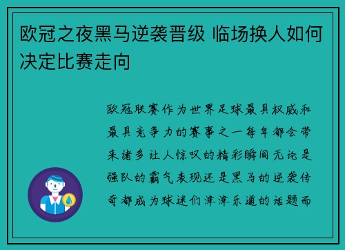 欧冠之夜黑马逆袭晋级 临场换人如何决定比赛走向 欧冠之夜黑马逆袭晋级 临场换人如何决定比赛走向