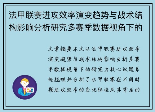 法甲联赛进攻效率演变趋势与战术结构影响分析研究多赛季数据视角下的 法甲联赛进攻效率演变趋势与战术结构影响分析研究多赛季数据视角下的