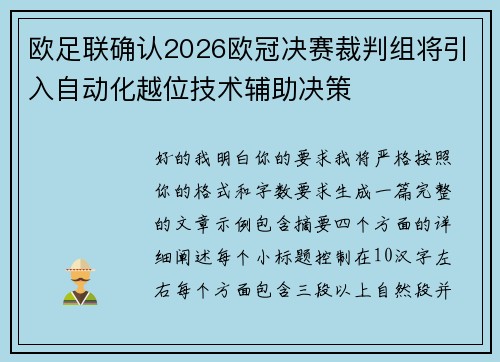 欧足联确认2026欧冠决赛裁判组将引入自动化越位技术辅助决策