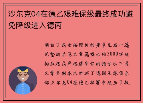 沙尔克04在德乙艰难保级最终成功避免降级进入德丙 沙尔克04在德乙艰难保级最终成功避免降级进入德丙