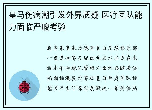 皇马伤病潮引发外界质疑 医疗团队能力面临严峻考验