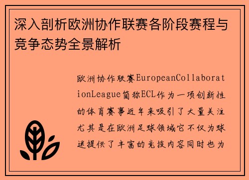 深入剖析欧洲协作联赛各阶段赛程与竞争态势全景解析