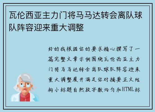 瓦伦西亚主力门将马马达转会离队球队阵容迎来重大调整 瓦伦西亚主力门将马马达转会离队球队阵容迎来重大调整