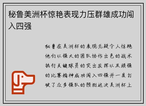 秘鲁美洲杯惊艳表现力压群雄成功闯入四强 秘鲁美洲杯惊艳表现力压群雄成功闯入四强