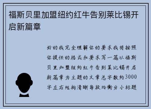福斯贝里加盟纽约红牛告别莱比锡开启新篇章