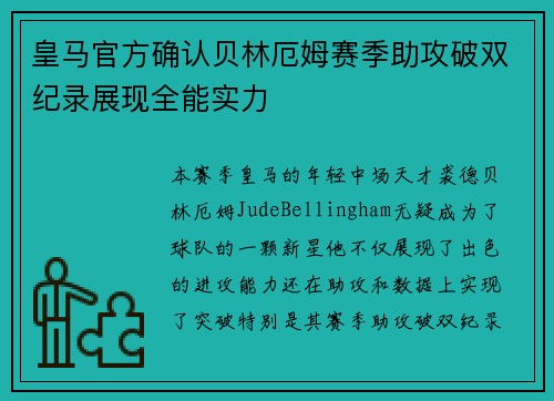 皇马官方确认贝林厄姆赛季助攻破双纪录展现全能实力 皇马官方确认贝林厄姆赛季助攻破双纪录展现全能实力