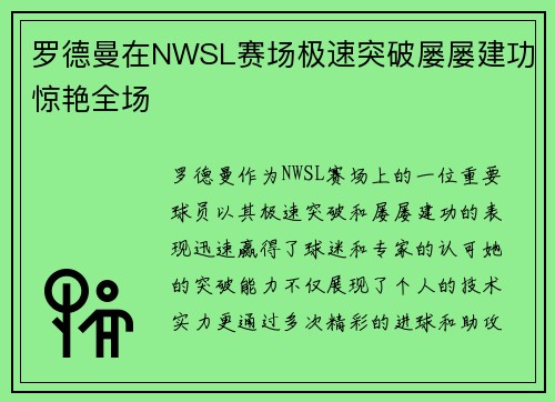 罗德曼在NWSL赛场极速突破屡屡建功惊艳全场 罗德曼在NWSL赛场极速突破屡屡建功惊艳全场