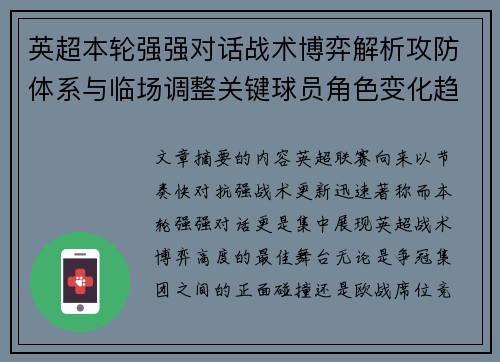 英超本轮强强对话战术博弈解析攻防体系与临场调整关键球员角色变化趋势 英超本轮强强对话战术博弈解析攻防体系与临场调整关键球员角色变化趋势