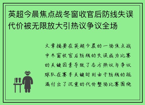 英超今晨焦点战冬窗收官后防线失误代价被无限放大引热议争议全场 英超今晨焦点战冬窗收官后防线失误代价被无限放大引热议争议全场