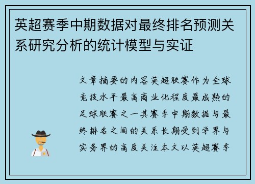 英超赛季中期数据对最终排名预测关系研究分析的统计模型与实证 英超赛季中期数据对最终排名预测关系研究分析的统计模型与实证