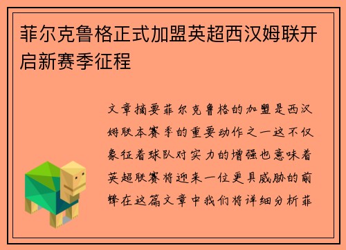 菲尔克鲁格正式加盟英超西汉姆联开启新赛季征程 菲尔克鲁格正式加盟英超西汉姆联开启新赛季征程