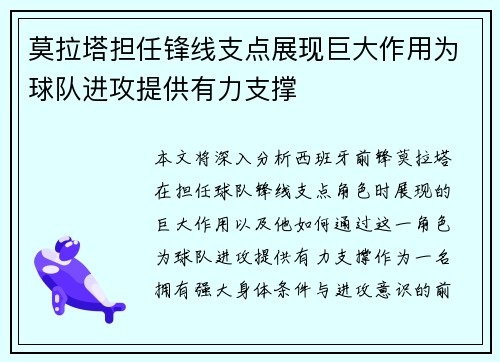 莫拉塔担任锋线支点展现巨大作用为球队进攻提供有力支撑