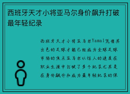 西班牙天才小将亚马尔身价飙升打破最年轻纪录 西班牙天才小将亚马尔身价飙升打破最年轻纪录