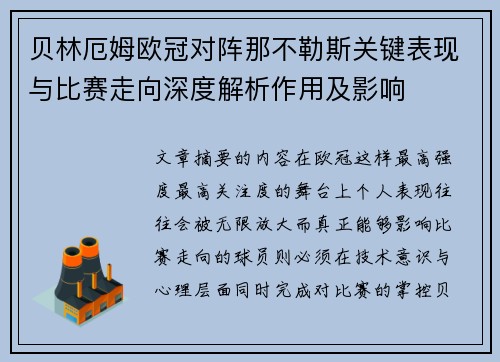 贝林厄姆欧冠对阵那不勒斯关键表现与比赛走向深度解析作用及影响
