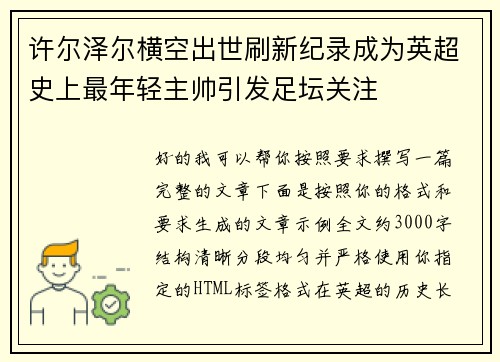 许尔泽尔横空出世刷新纪录成为英超史上最年轻主帅引发足坛关注