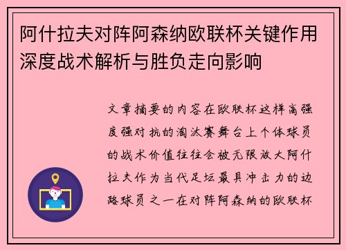 阿什拉夫对阵阿森纳欧联杯关键作用深度战术解析与胜负走向影响 阿什拉夫对阵阿森纳欧联杯关键作用深度战术解析与胜负走向影响