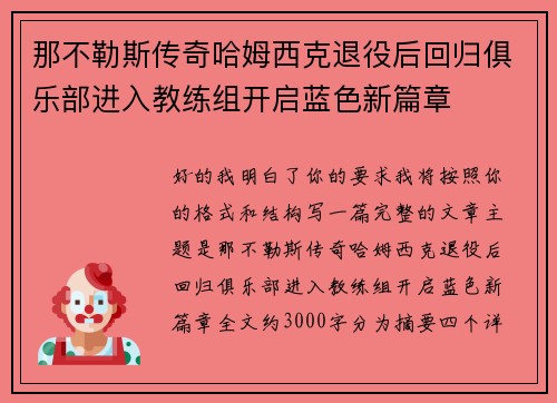 那不勒斯传奇哈姆西克退役后回归俱乐部进入教练组开启蓝色新篇章