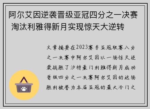 阿尔艾因逆袭晋级亚冠四分之一决赛 淘汰利雅得新月实现惊天大逆转 阿尔艾因逆袭晋级亚冠四分之一决赛 淘汰利雅得新月实现惊天大逆转