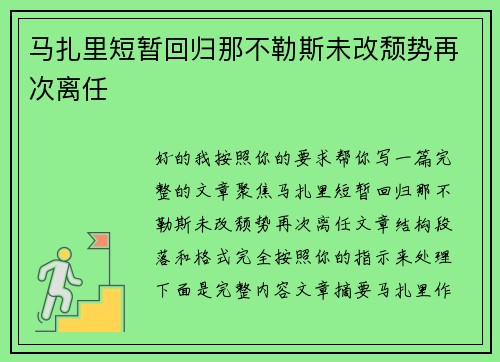 马扎里短暂回归那不勒斯未改颓势再次离任 马扎里短暂回归那不勒斯未改颓势再次离任