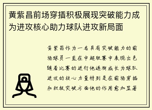 黄紫昌前场穿插积极展现突破能力成为进攻核心助力球队进攻新局面