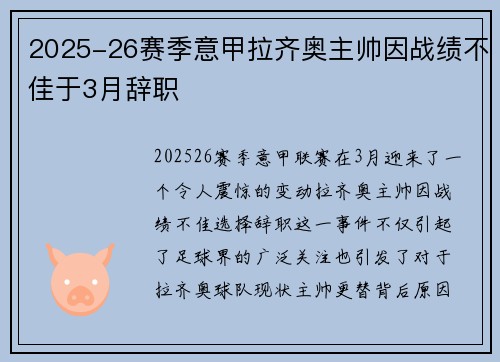 2025-26赛季意甲拉齐奥主帅因战绩不佳于3月辞职 2025-26赛季意甲拉齐奥主帅因战绩不佳于3月辞职
