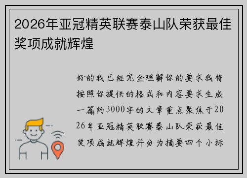 2026年亚冠精英联赛泰山队荣获最佳奖项成就辉煌