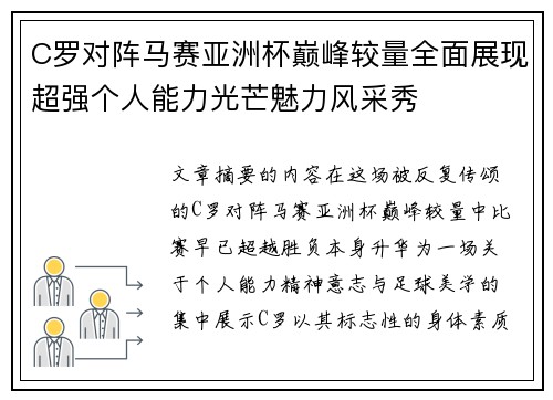 C罗对阵马赛亚洲杯巅峰较量全面展现超强个人能力光芒魅力风采秀
