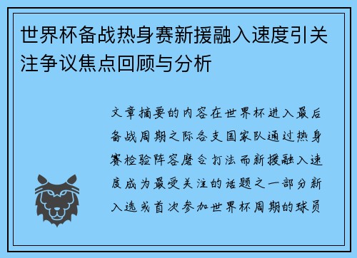 世界杯备战热身赛新援融入速度引关注争议焦点回顾与分析 世界杯备战热身赛新援融入速度引关注争议焦点回顾与分析
